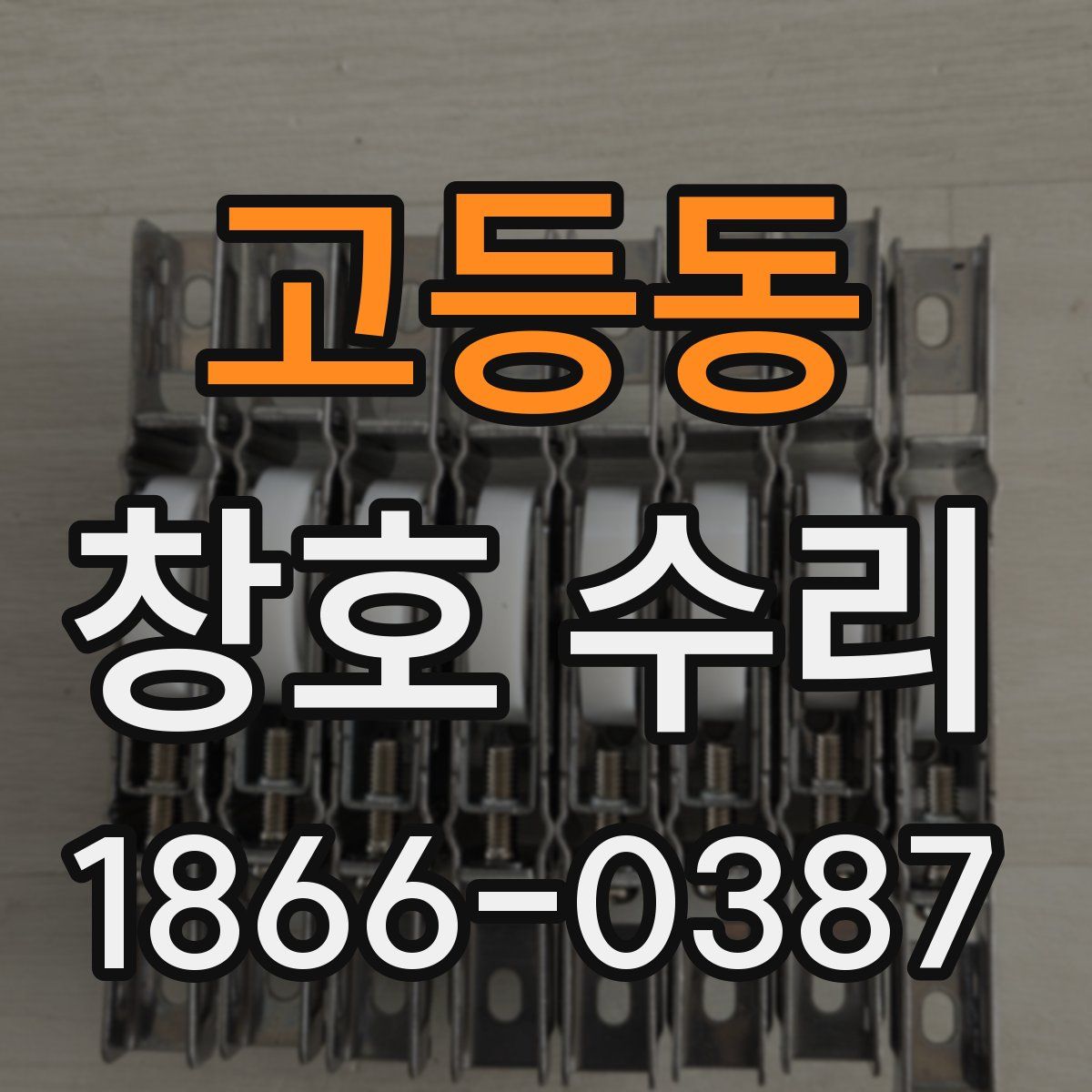 고등동 창호 수리