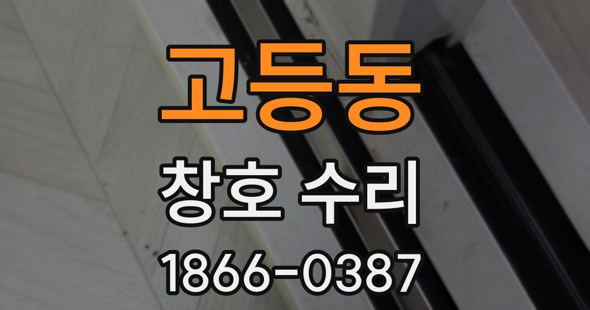 고등동 창호 수리
