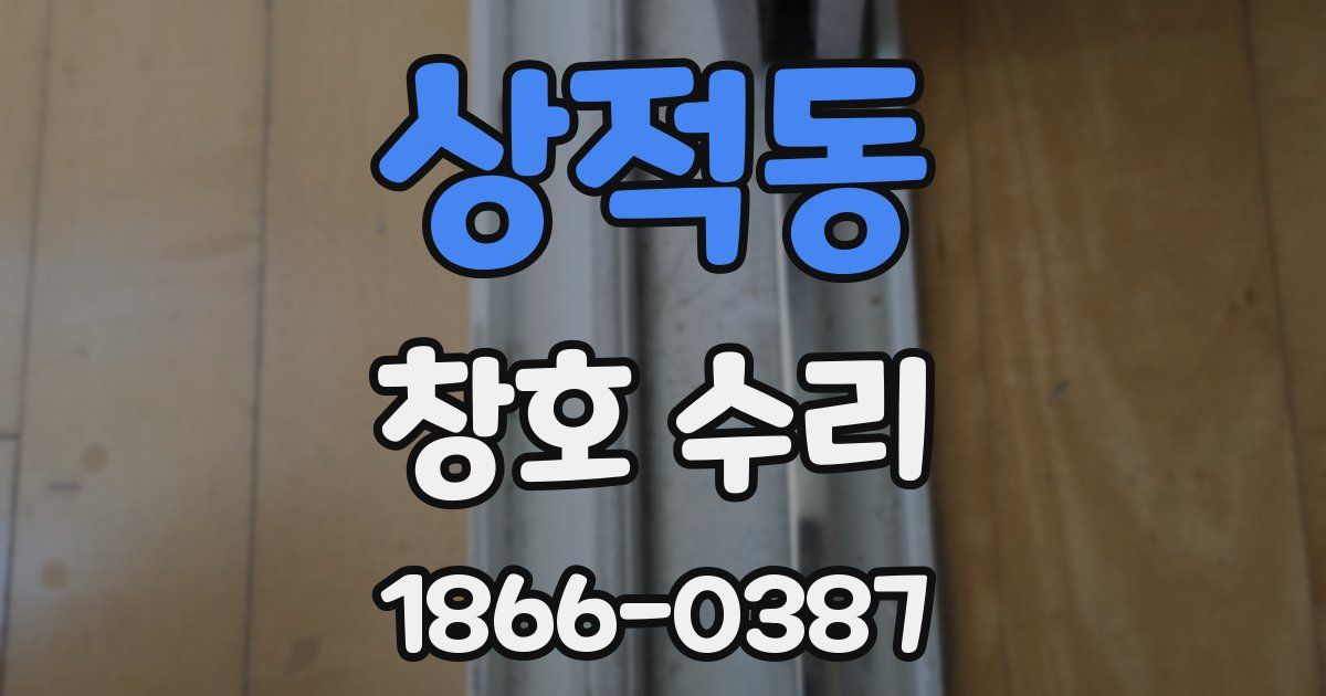 상적동 창호 수리