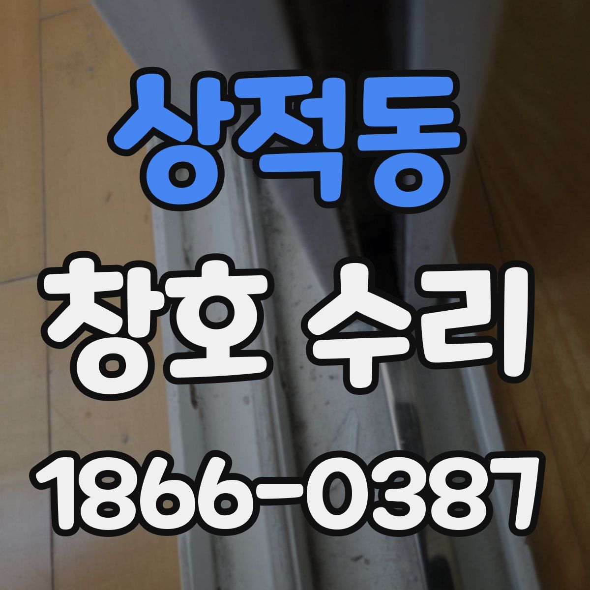 상적동 창호 수리