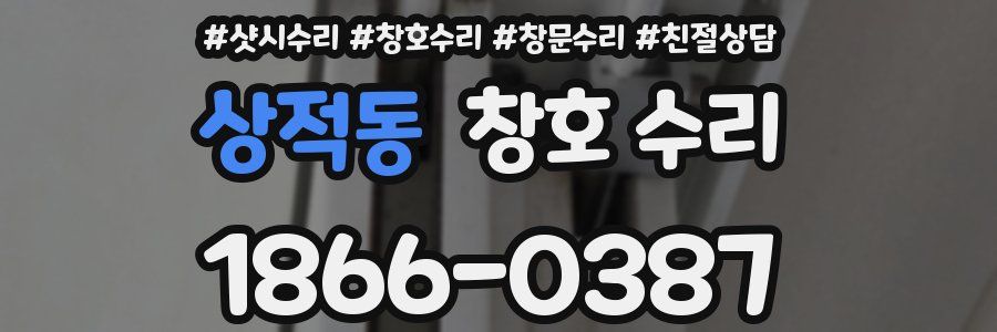 상적동 창호 수리