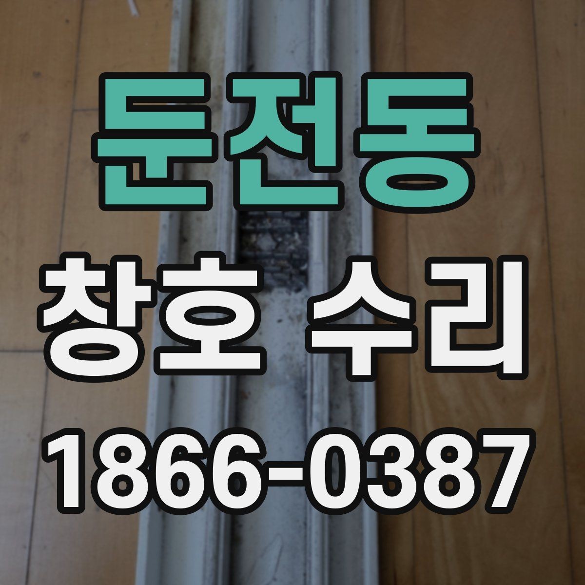둔전동 창호 수리 대상 부위별 점검할 항목