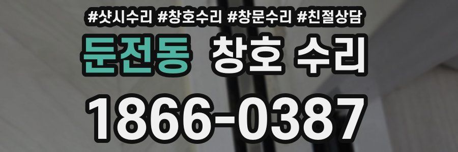 둔전동 창호 수리