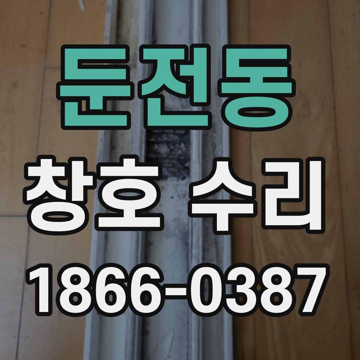 둔전동 창호 수리