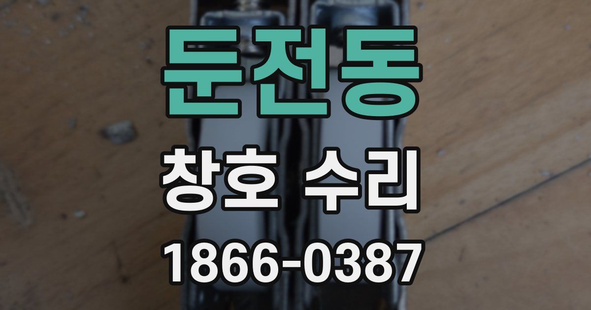 둔전동 창호 수리