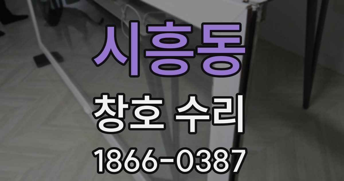 시흥동 창호 수리