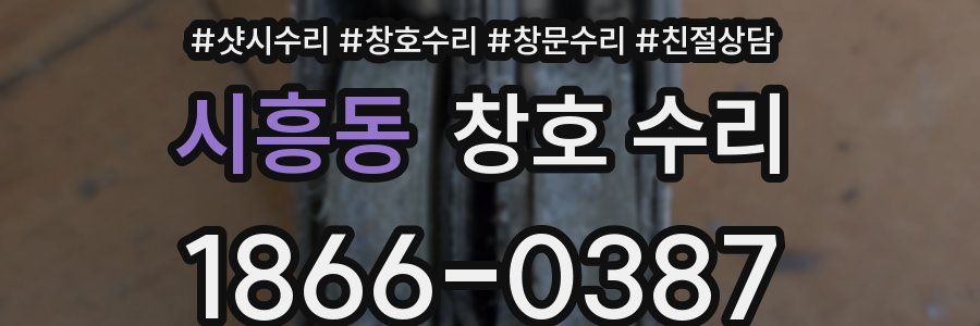 시흥동 창호 수리