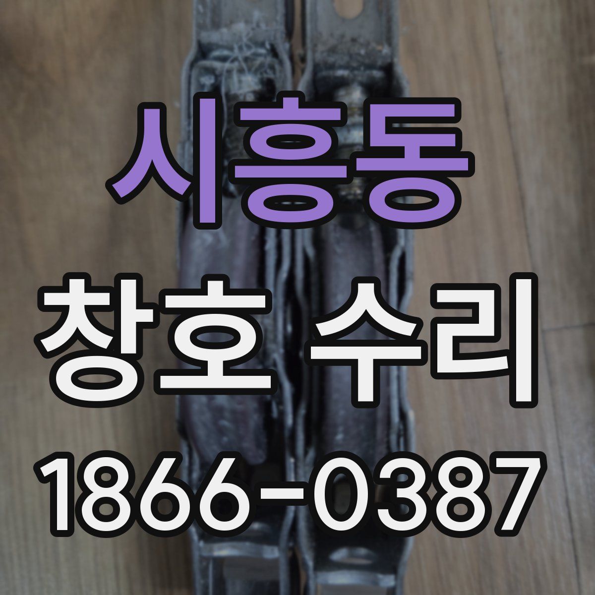 시흥동 창호 수리