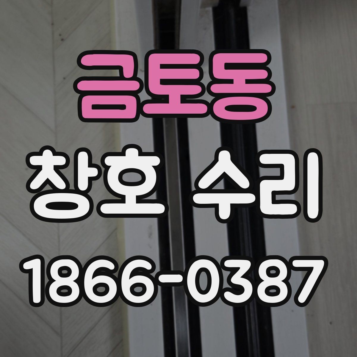금토동 창호 수리 비용이 달라지는 원인