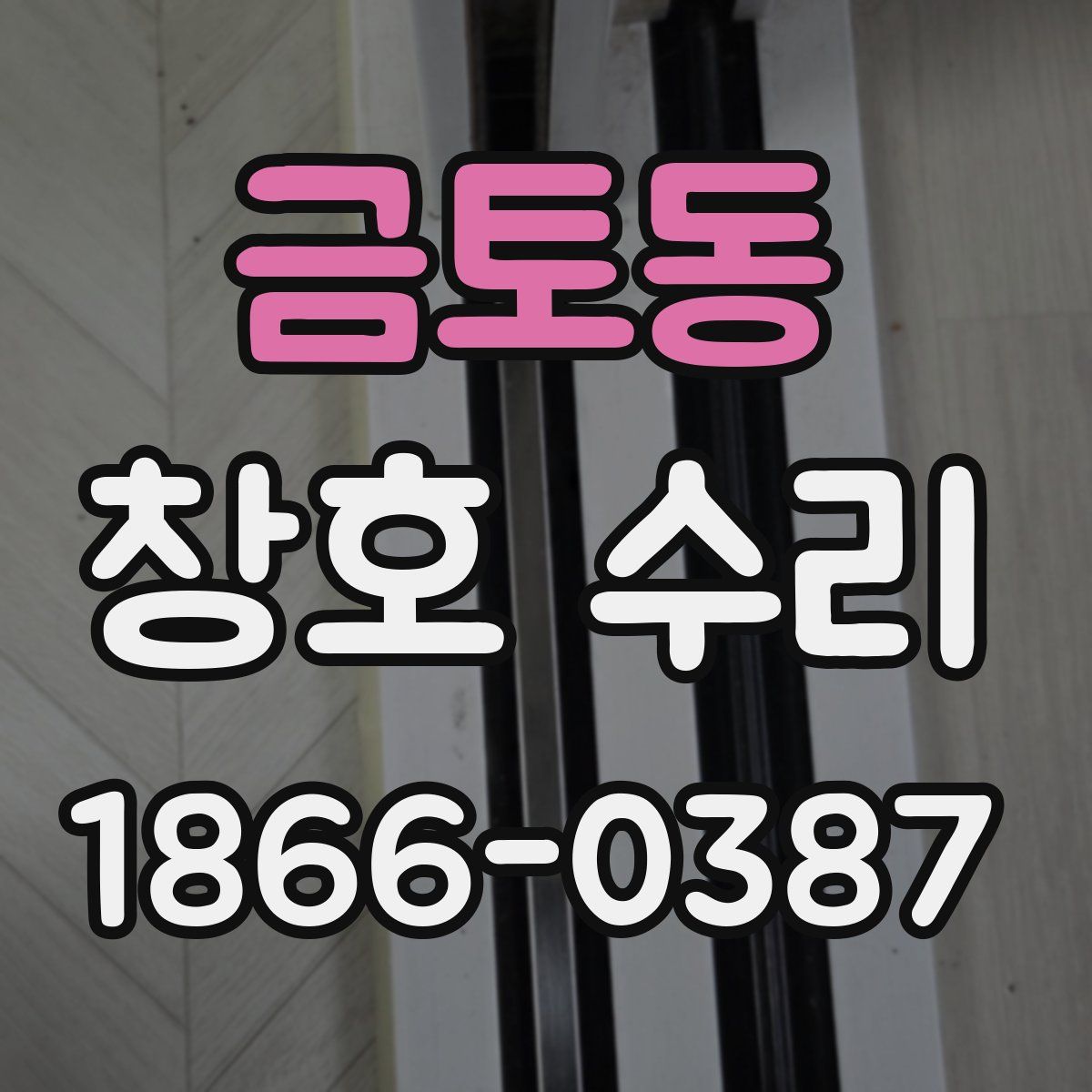금토동 창호 수리