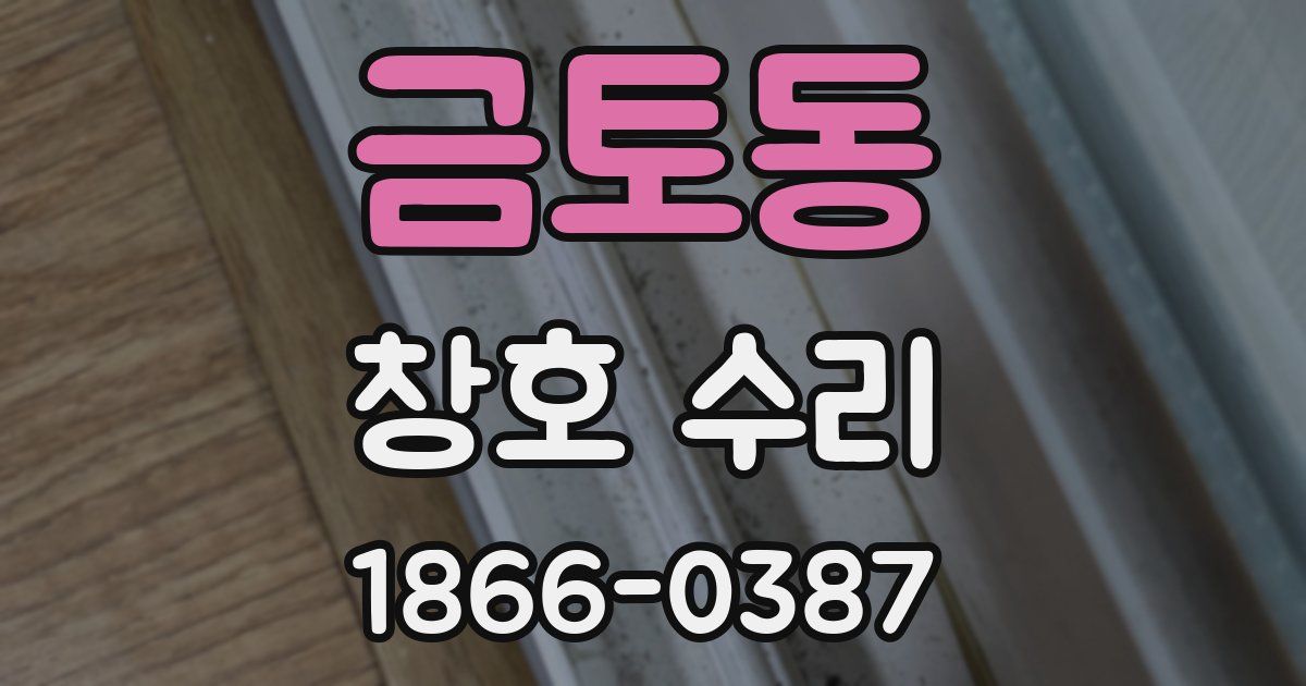 금토동 창호 수리