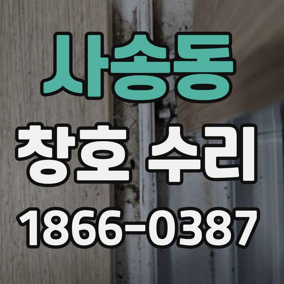 사송동 창호 수리