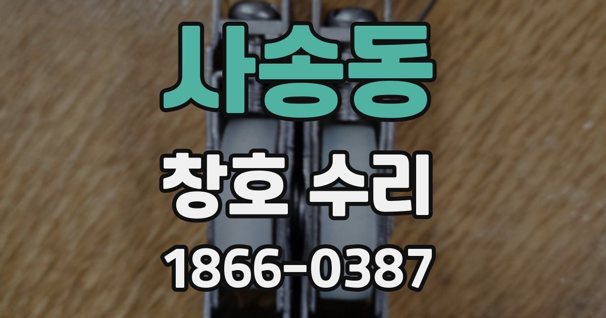 사송동 창호 수리