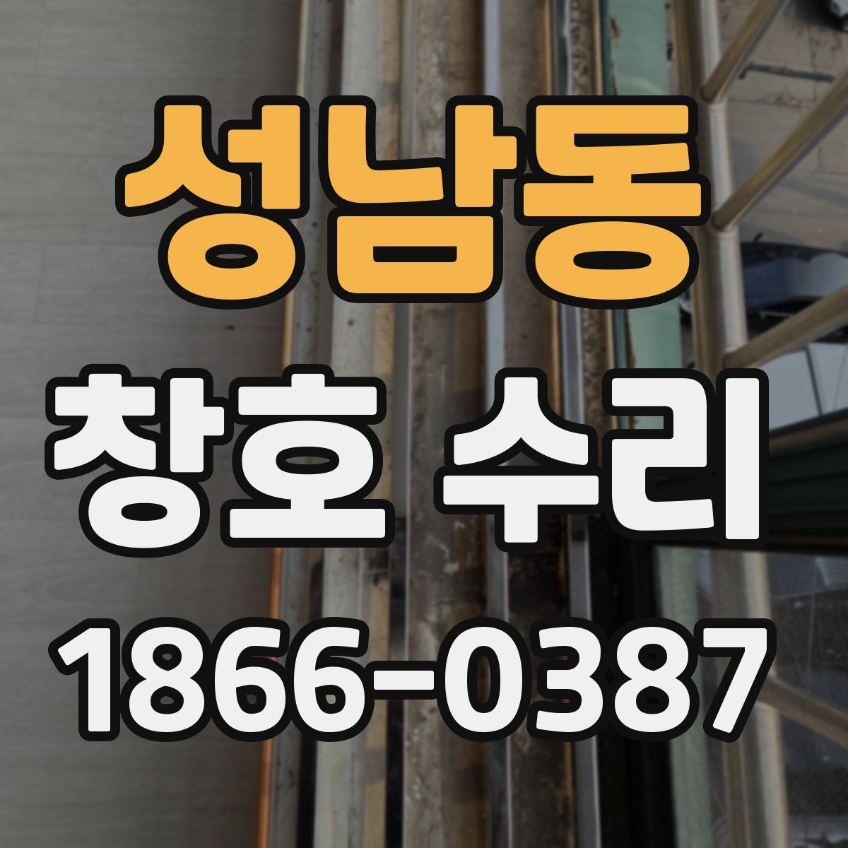 성남동 창호 수리