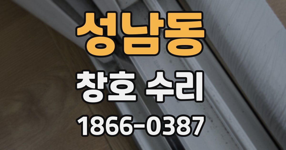 성남동 창호 수리
