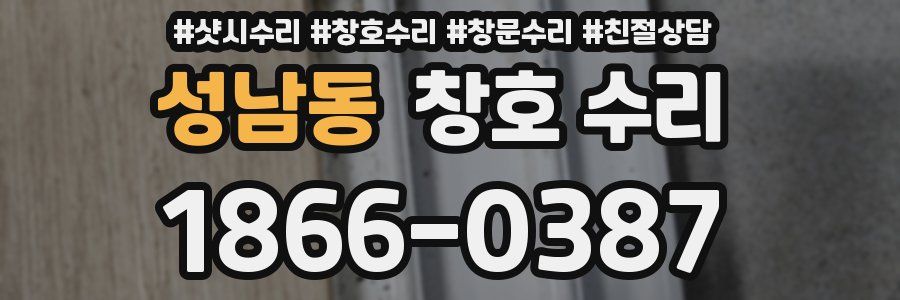 성남동 창호 수리