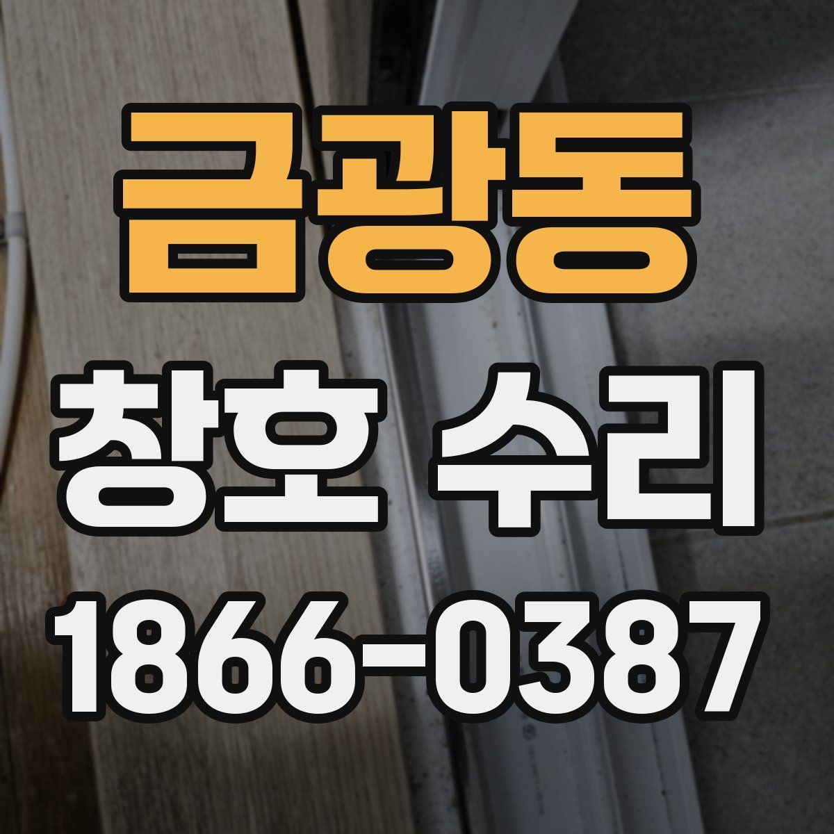 금광동 창호 수리
