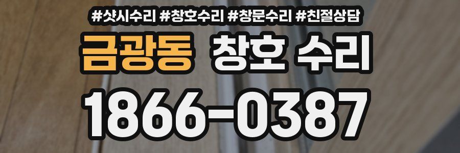 금광동 창호 수리