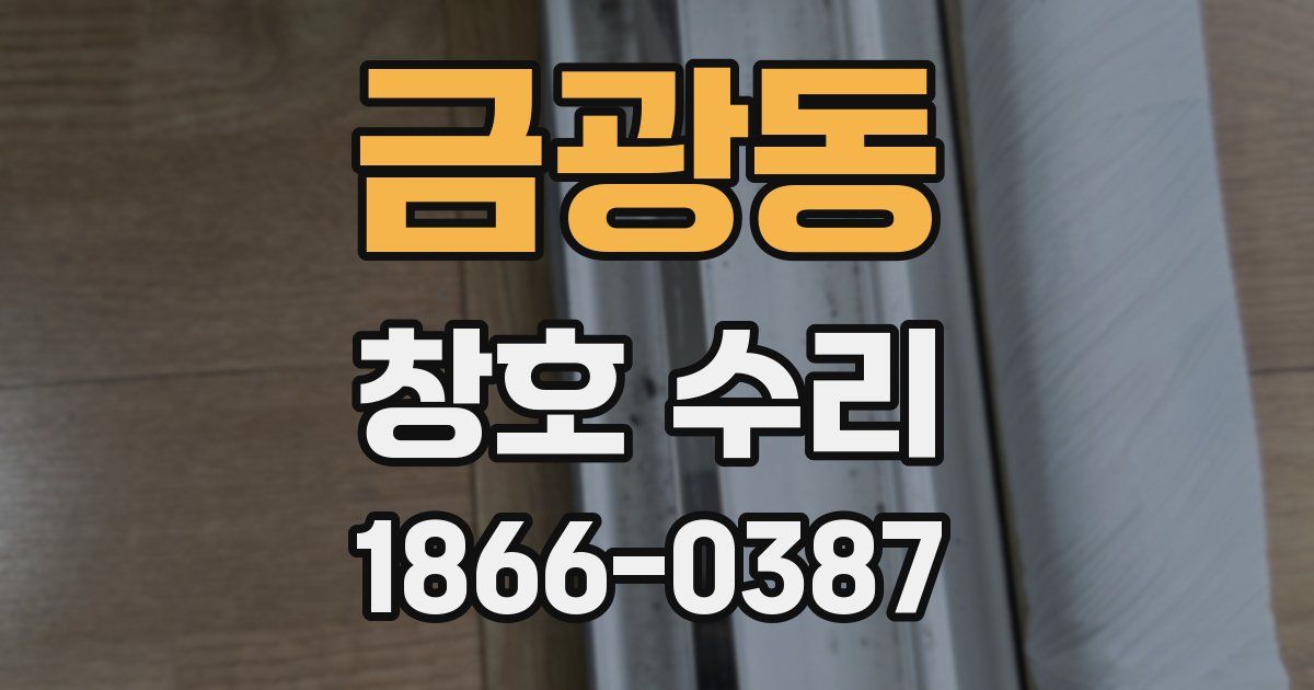 금광동 창호 수리
