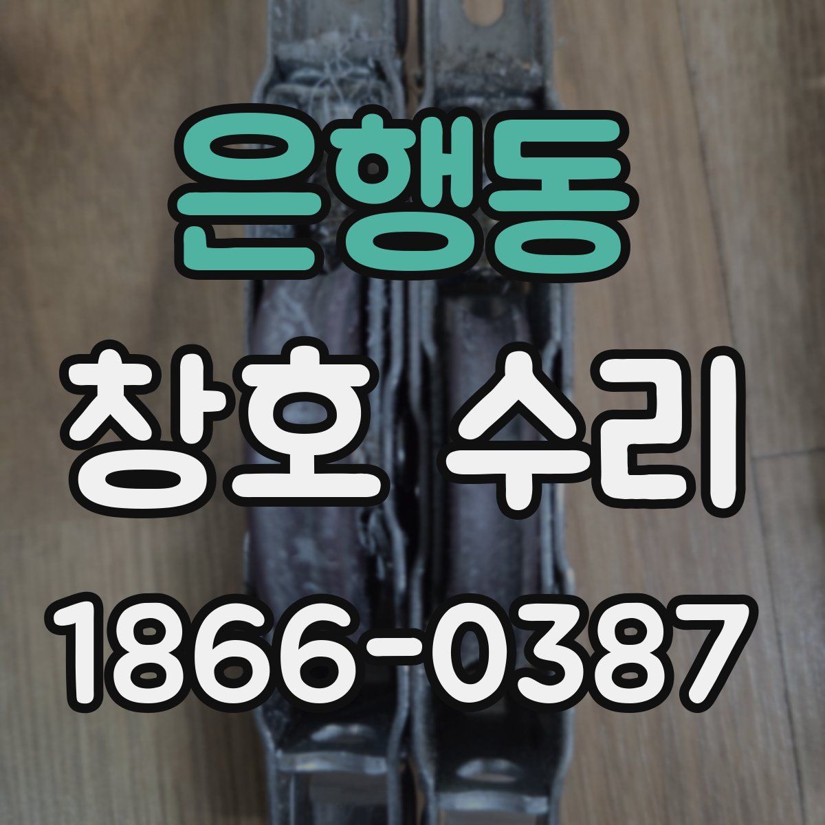 은행동 창호 수리