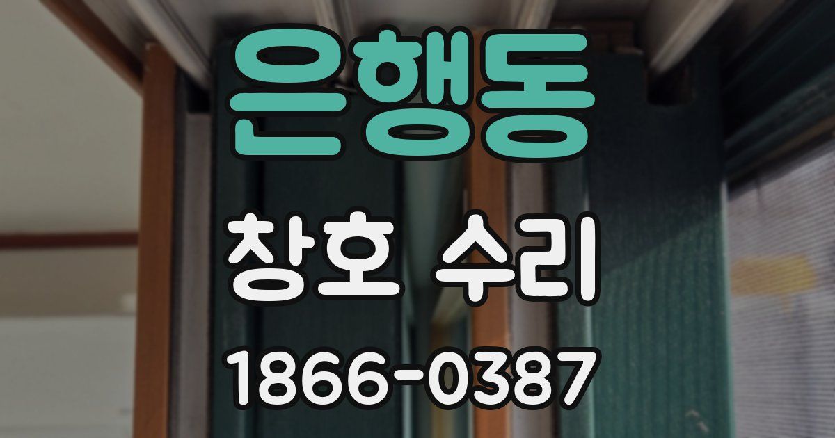 은행동 창호 수리
