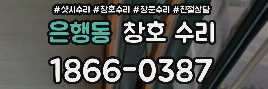 은행동 창호 수리