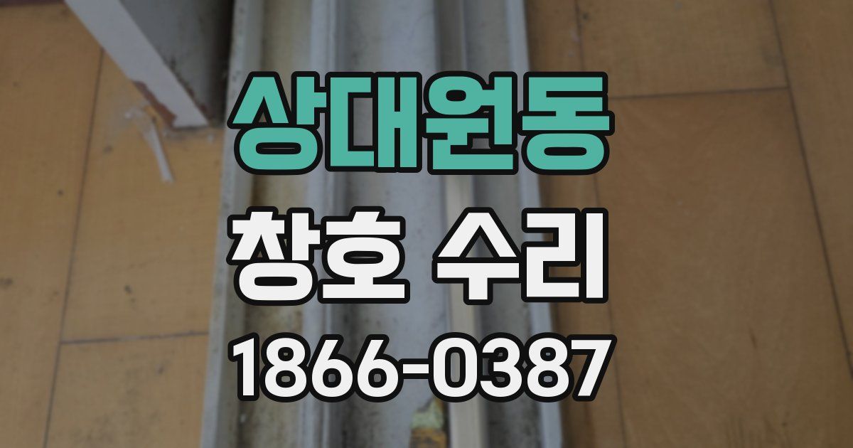 상대원동 창호 수리