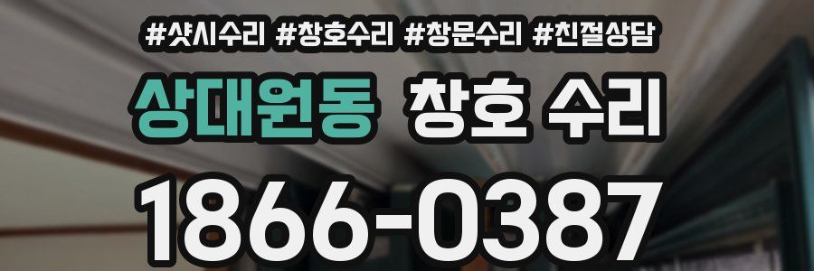 상대원동 창호 수리