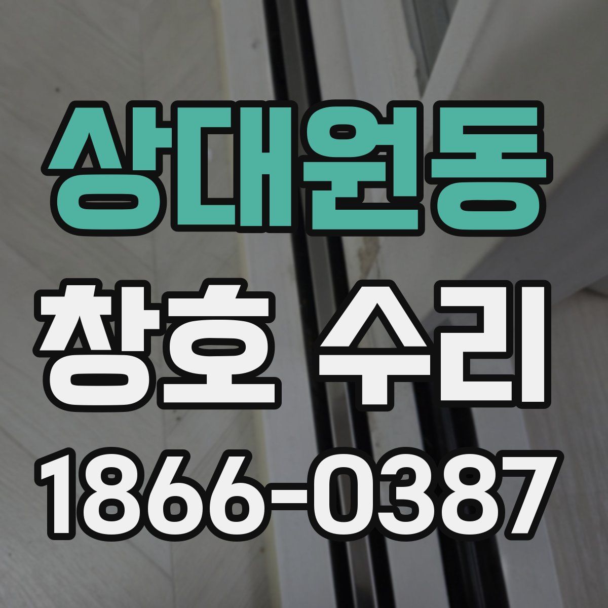 상대원동 창호 수리