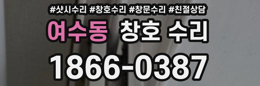 여수동 창호 수리