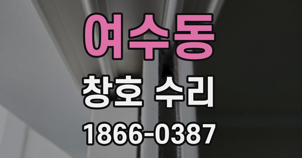 여수동 창호 수리