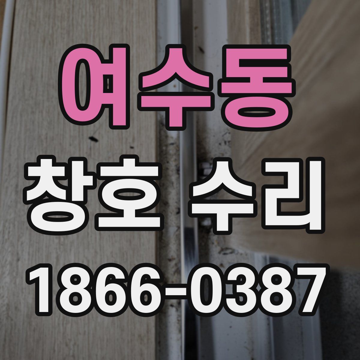 여수동 창호 수리