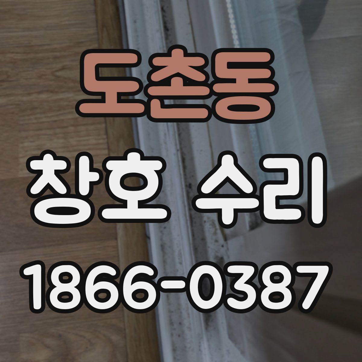 도촌동 창호 수리 일정이 길어지는 이유