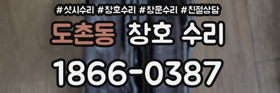 도촌동 창호 수리