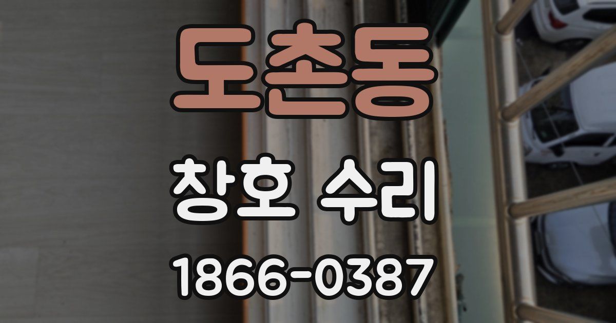 도촌동 창호 수리