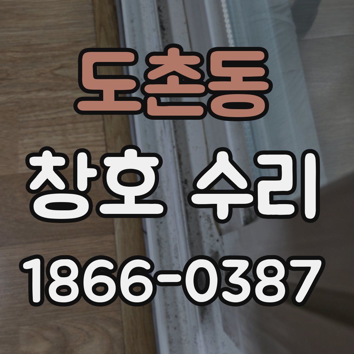 도촌동 창호 수리