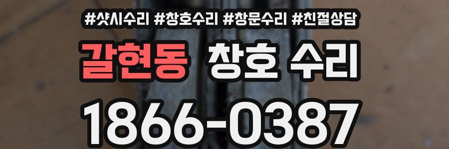 갈현동 창호 수리