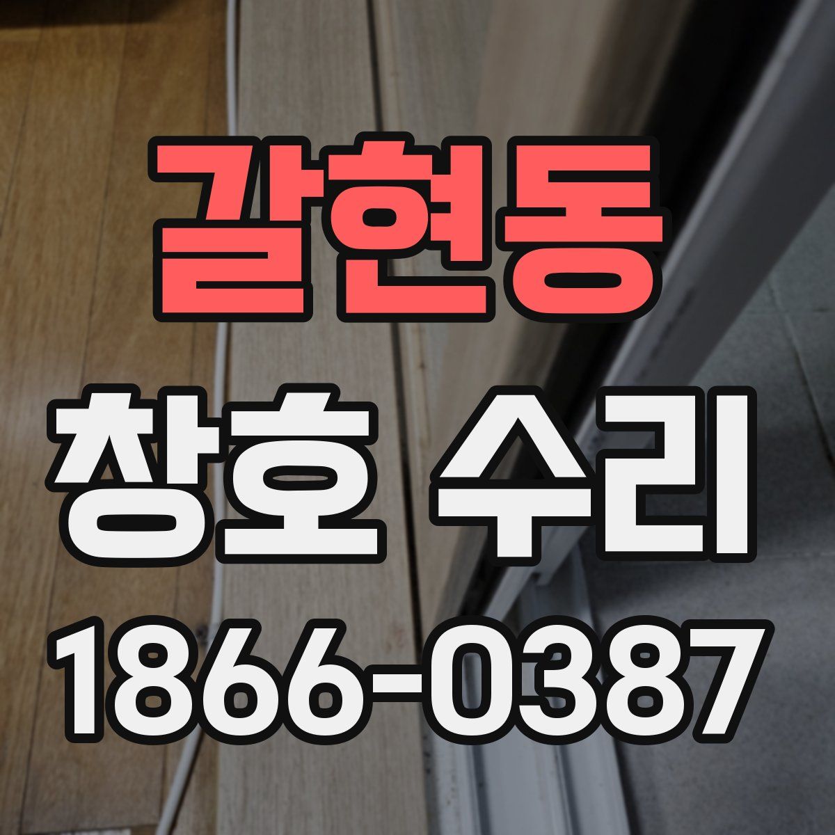 갈현동 창호 수리