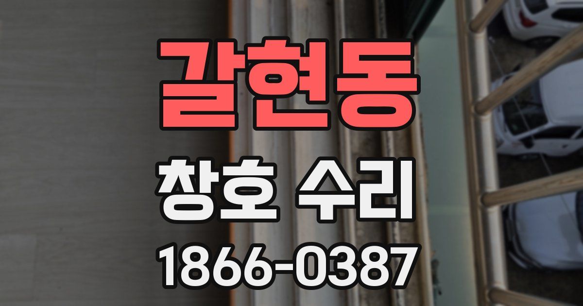 갈현동 창호 수리