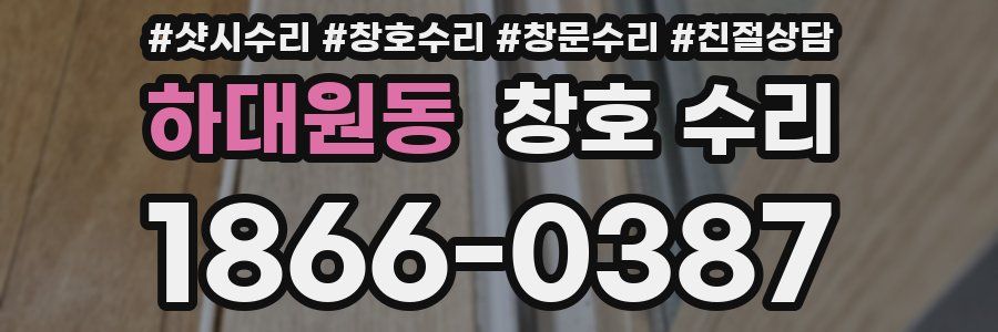 하대원동 창호 수리