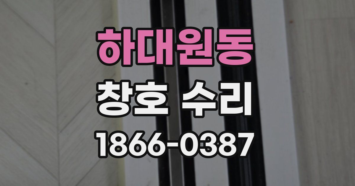 하대원동 창호 수리