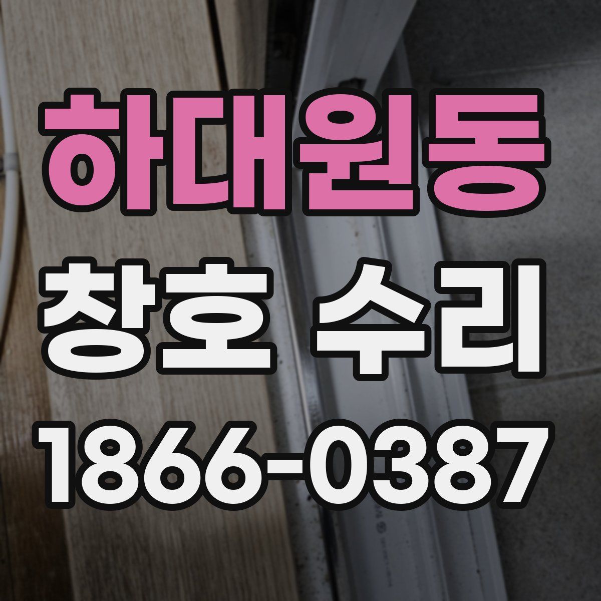 하대원동 창호 수리