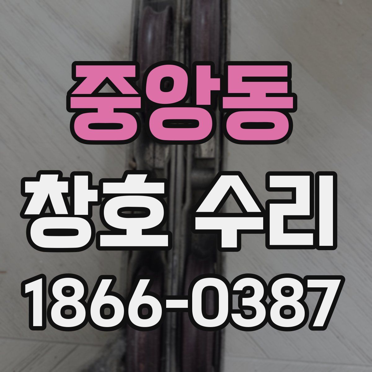 중앙동 창호 수리