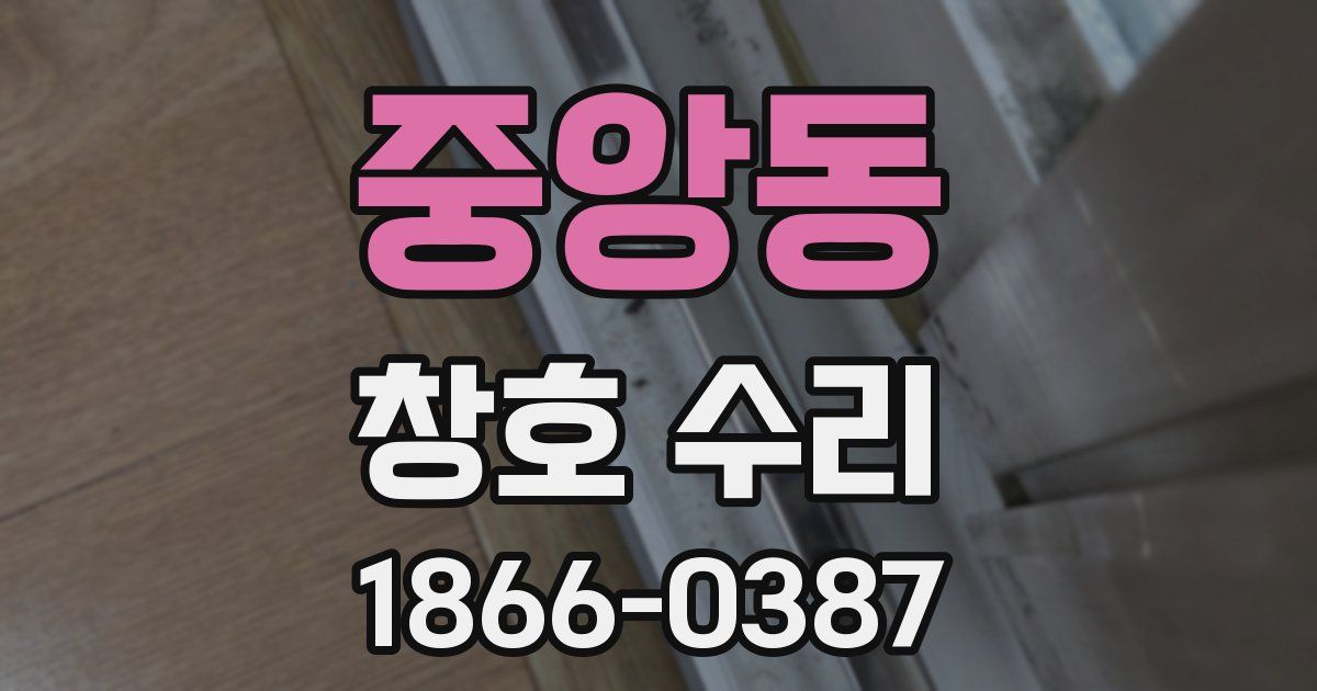 중앙동 창호 수리