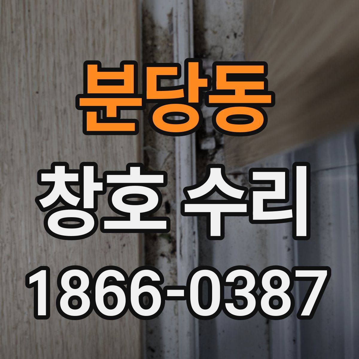 분당동 창호 수리