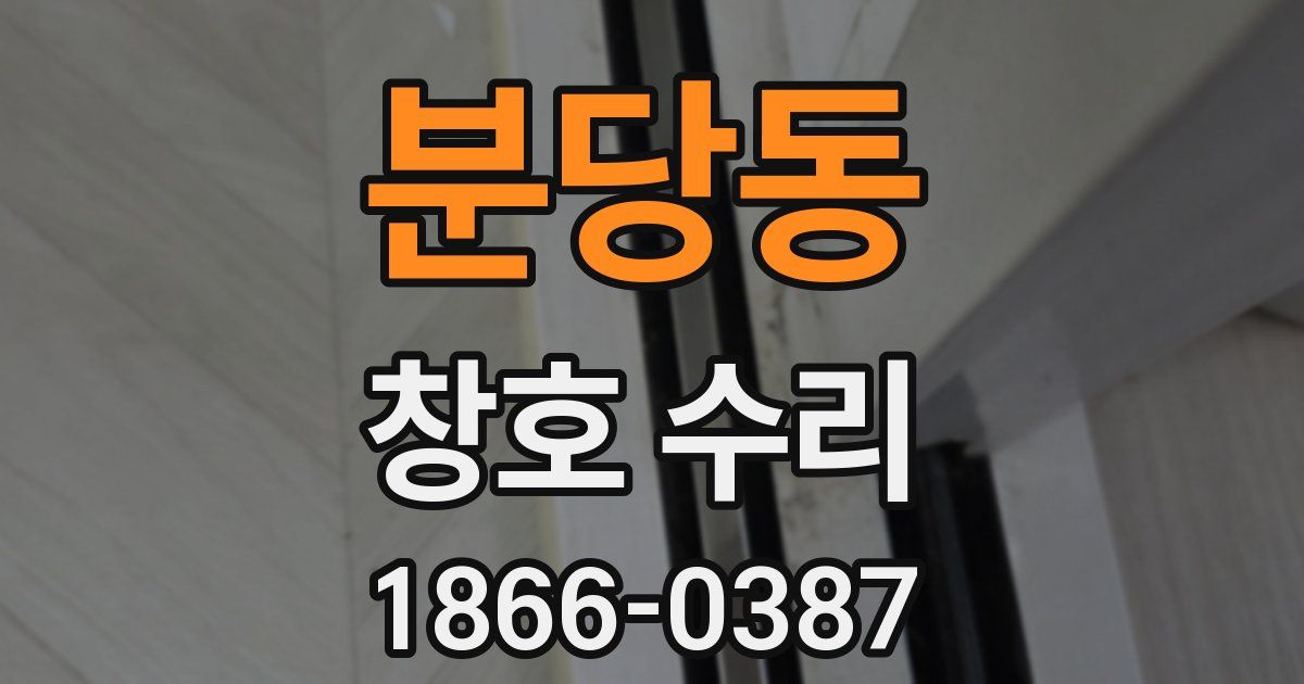분당동 창호 수리