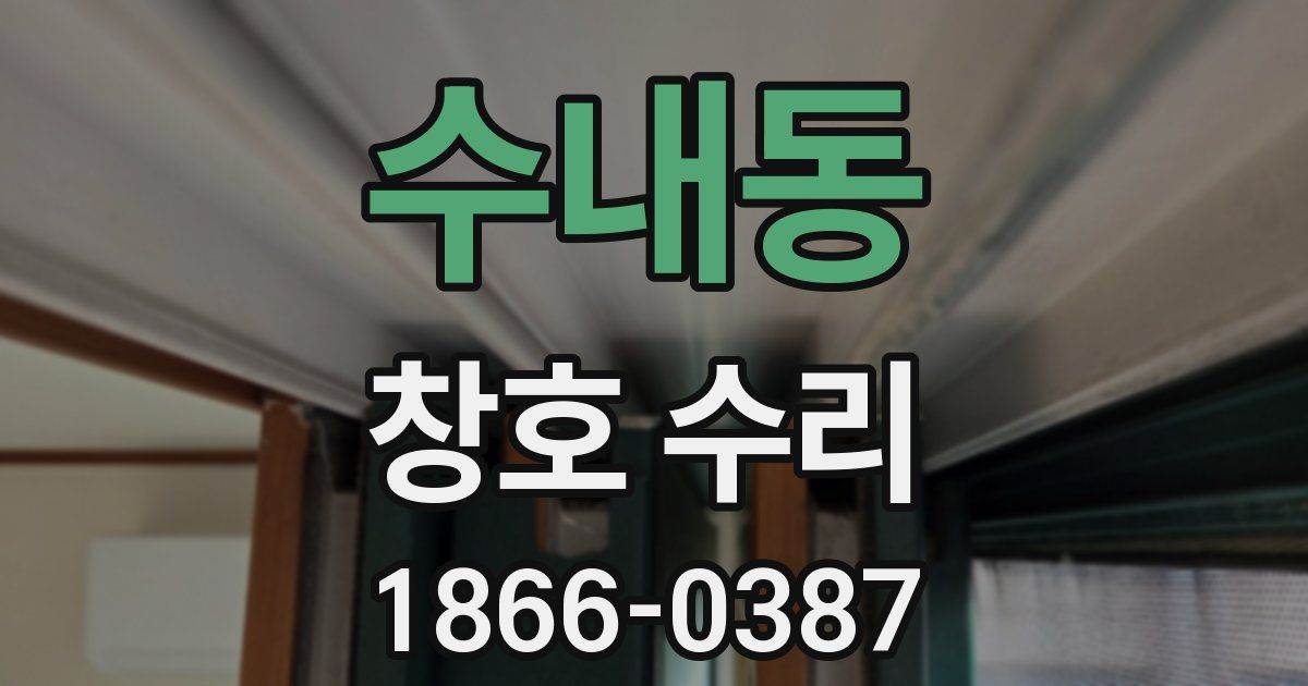 수내동 창호 수리