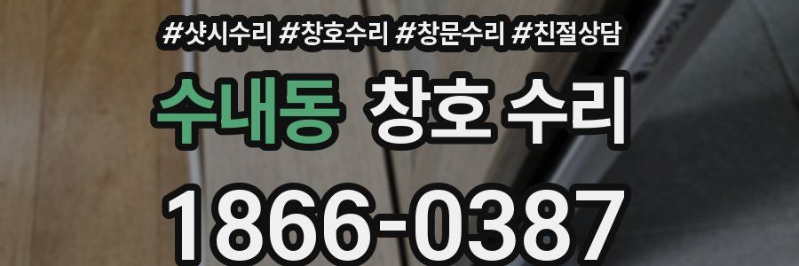 수내동 창호 수리