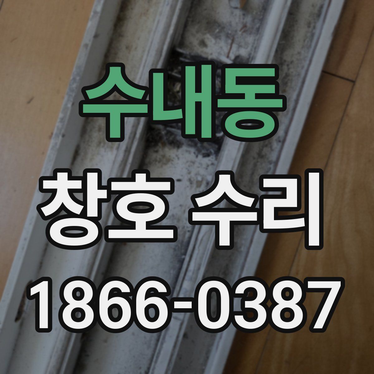 수내동 창호 수리