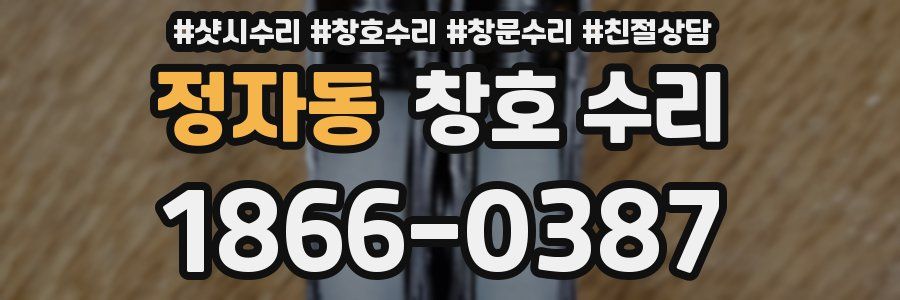 정자동 창호 수리